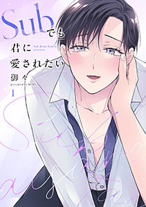 Subでも君に愛されたい