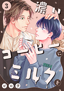 濃いコーヒーにミルクを(3)