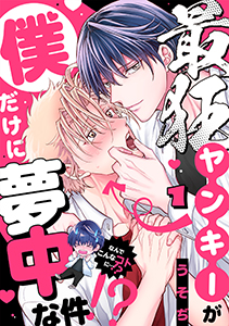 最狂ヤンキーが僕だけに夢中な件!?