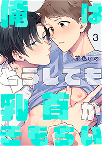 俺はどうしても乳首がきもちい（分冊版） 【第3話】