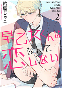 早乙女くんは恋なんてしない（分冊版） 【第2話】