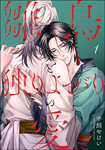 雛鳥と独りよがりの愛(分冊版)