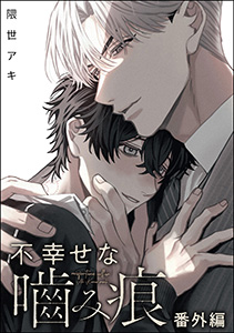 不幸せな噛み痕(分冊版) 【番外編】