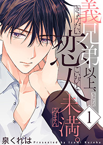 義兄弟以上、恋人未満。【描き下ろしおまけ付き特装版】