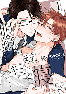 眼鏡のまま、キミと寝たい。【描き下ろしおまけ付き特装版】