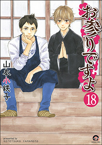 お参りですよ（分冊版） 【第18話】