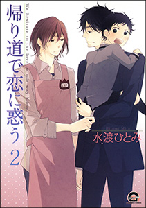 帰り道で恋に惑う（分冊版） 【第2話】