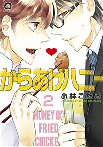 からあげハニー（分冊版） 【第2話】