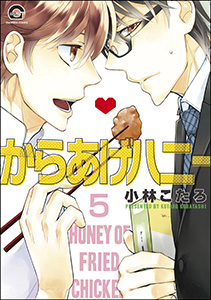 からあげハニー（分冊版） 【第5話】