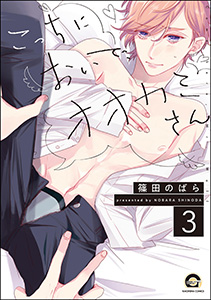こっちにおいで、オオカミさん（分冊版） 【第3話】