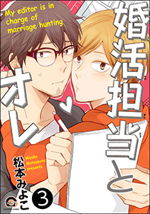 婚活担当とオレ（分冊版） 【第3話】