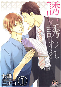 誘い誘われ(分冊版)