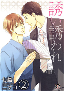 誘い誘われ(分冊版) 【第2話】