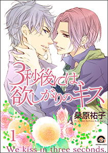 3秒後には、欲しがりのキス(分冊版)