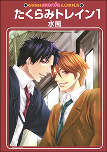 たくらみトレイン(分冊版)
