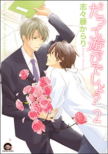 だって遊びでしょ？（分冊版） 【第2話】