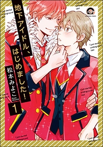 地下アイドル、はじめました!(分冊版)