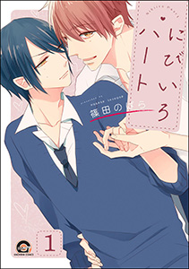 にびいろハート(分冊版)