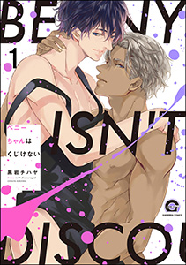 ベニーちゃんはくじけない(分冊版)
