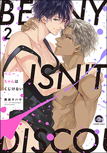 ベニーちゃんはくじけない（分冊版） 【第2話】
