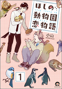 ほしの動物園恋物語