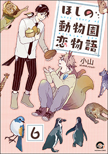 ほしの動物園恋物語(分冊版) 【第6話】