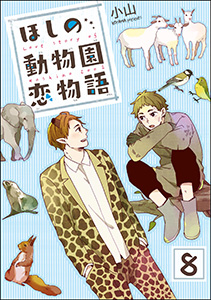 ほしの動物園恋物語(分冊版) 【第8話】