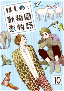 ほしの動物園恋物語(分冊版) 【第10話】