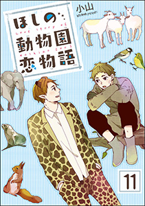 ほしの動物園恋物語