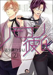 リモコン彼氏（分冊版） 【第2話】