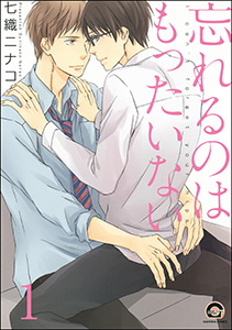 忘れるのはもったいない(分冊版)