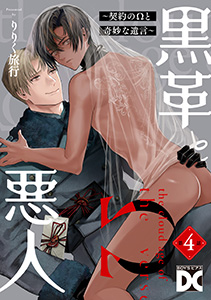 黒革と悪人【バラ売り】 第4話 ～契約のΩと奇妙な遺言1～
