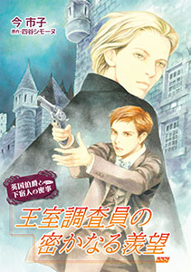 王室調査員の密かなる羨望【単話】5