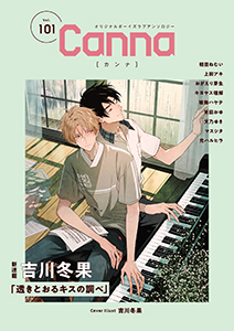 オリジナルボーイズラブアンソロジーCanna Vol.101