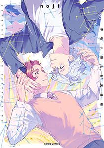 夢喰い獏とお天道様【単行本版】