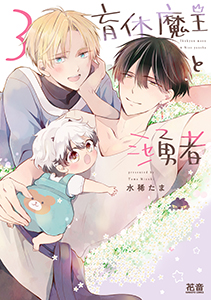 育休魔王とニセ勇者