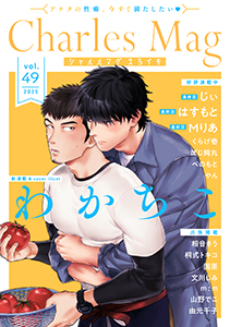 Charles Mag vol.49 -えろイキ-