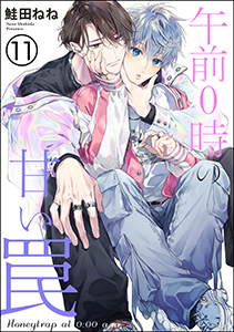 午前0時の甘い罠（分冊版） 【第11話】