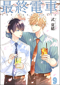 最終電車(分冊版)