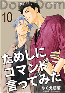 ためしにコマンド言ってみた（分冊版） 【第10話】