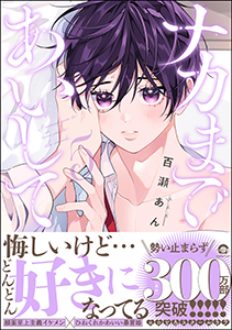 ナカまであいして【電子限定かきおろし漫画付】