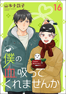 僕の血吸ってくれませんか(分冊版)