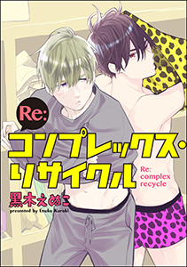 Re:コンプレックス・リサイクル(分冊版)