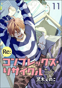 Re:コンプレックス・リサイクル（分冊版） 【第11話】