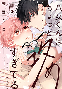 八女くんはちょっと攻めすぎてる look.5