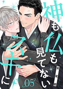 神も仏も見てないスキに(5)