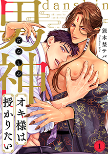 男神オキ様は授かりたい