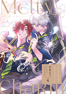 ふたりよがりなメルティチャーム(4)