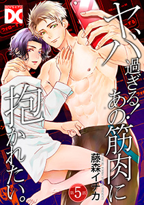 ヤバ過ぎる！あの筋肉に抱かれたい。【バラ売り】 第5話