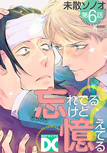 忘れてるけど憶えてる【バラ売り】 第6話